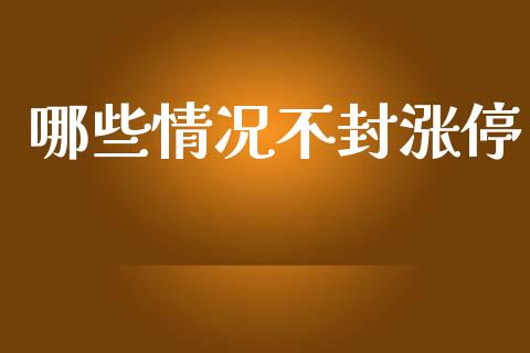 哪些情况不封涨停_https://wap.fcdydaikuan.com_新股数据_第1张