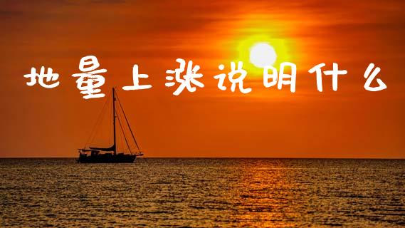 地量上涨说明什么_https://wap.fcdydaikuan.com_投资策略_第1张