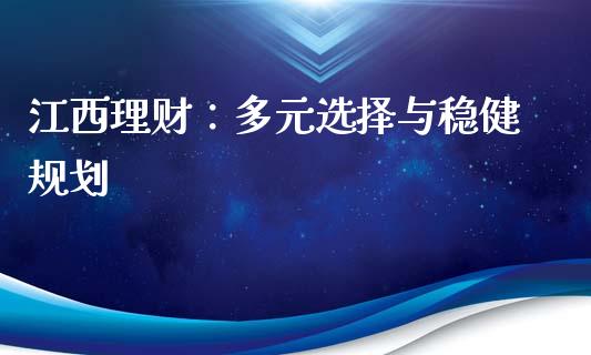 江西理财：多元选择与稳健规划_https://wap.fcdydaikuan.com_新股数据_第1张