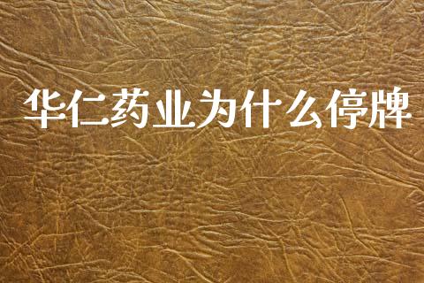 华仁药业为什么停牌_https://wap.fcdydaikuan.com_投资策略_第1张