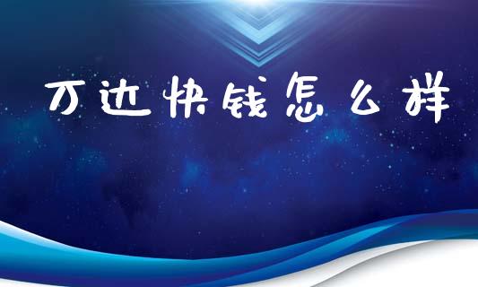万达快钱怎么样_https://wap.fcdydaikuan.com_金融机构_第1张