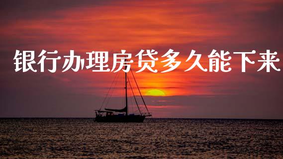 银行办理房贷多久能下来_https://wap.fcdydaikuan.com_新股数据_第1张