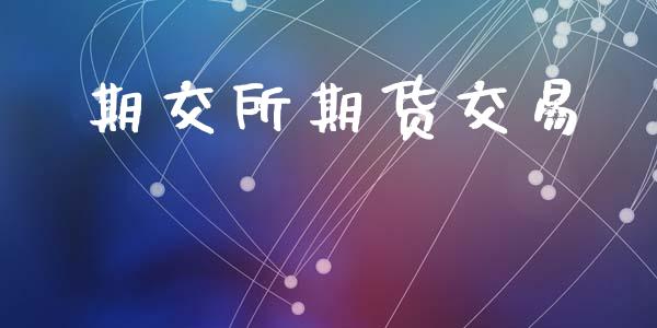 期交所期货交易_https://wap.fcdydaikuan.com_新股数据_第1张