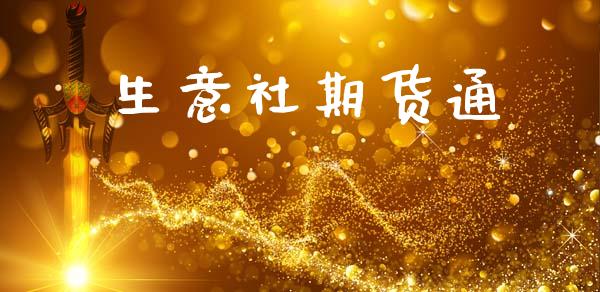 生意社期货通_https://wap.fcdydaikuan.com_金融机构_第1张