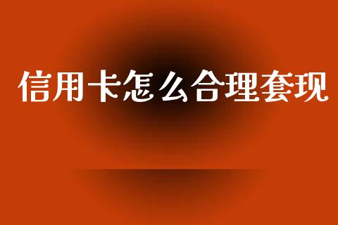 信用卡怎么合理套现_https://wap.fcdydaikuan.com_国际投资_第1张