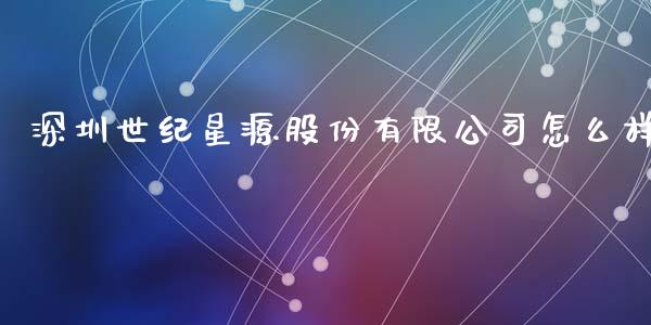 深圳世纪星源股份有限公司怎么样_https://wap.fcdydaikuan.com_理财顾问_第1张