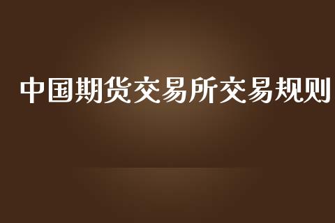 中国期货交易所交易规则_https://wap.fcdydaikuan.com_新股数据_第1张