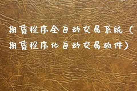 期货程序全自动交易系统(期货程序化自动交易软件)_期货品种_第1张_国际投资_理财顾问_投资策略_金融机构 期货程序全自动交易系统(期货程序化自动交易软件)_https://wap.fcdydaikuan.com_期货品种_第1张