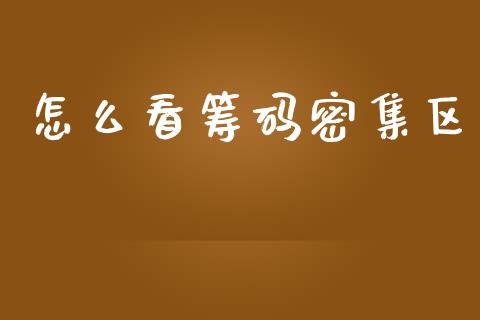 怎么看筹码密集区_https://wap.fcdydaikuan.com_理财顾问_第1张