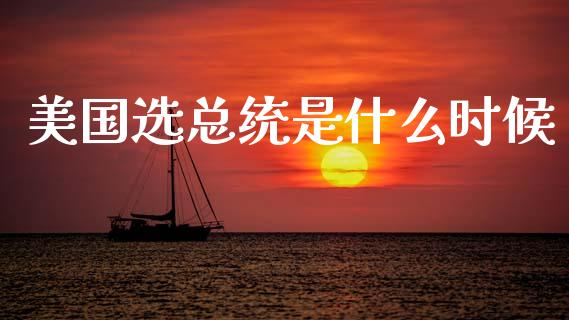 美国选总统是什么时候_https://wap.fcdydaikuan.com_理财顾问_第1张