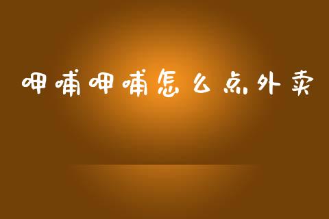呷哺呷哺怎么点外卖_https://wap.fcdydaikuan.com_投资策略_第1张