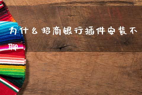 为什么招商银行插件安装不聊_https://wap.fcdydaikuan.com_金融机构_第1张