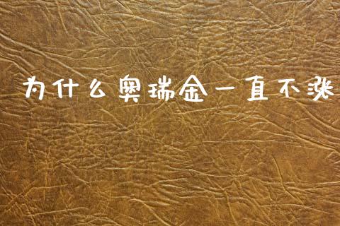 为什么奥瑞金一直不涨_https://wap.fcdydaikuan.com_新股数据_第1张