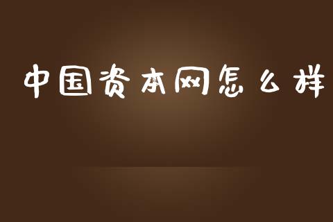 中国资本网怎么样_https://wap.fcdydaikuan.com_期货品种_第1张