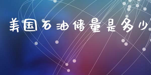 美国石油储量是多少_https://wap.fcdydaikuan.com_投资策略_第1张