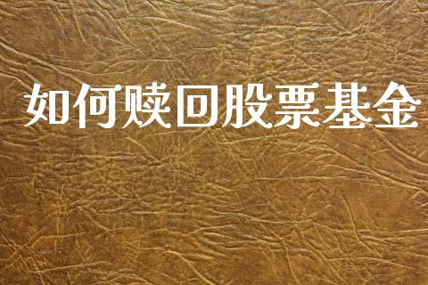 如何赎回股票基金_https://wap.fcdydaikuan.com_投资策略_第1张