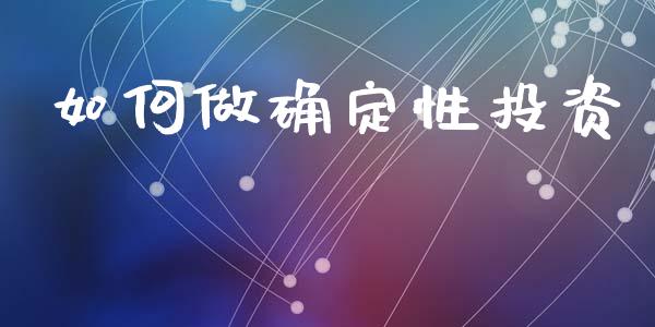 如何做确定性投资_https://wap.fcdydaikuan.com_理财顾问_第1张