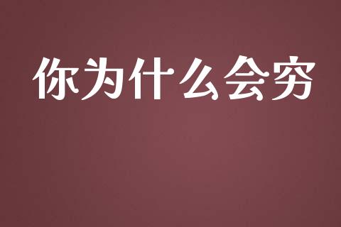 你为什么会穷_https://wap.fcdydaikuan.com_理财顾问_第1张