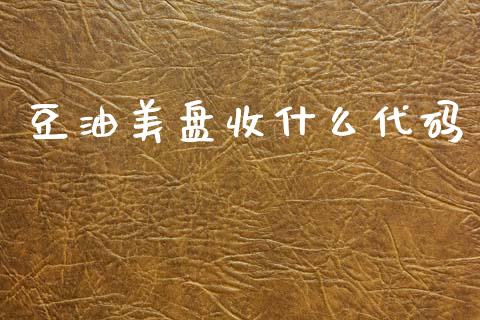 豆油美盘收什么代码_理财顾问_第1张_国际投资_理财顾问_投资策略_金融机构 豆油美盘收什么代码_https://wap.fcdydaikuan.com_理财顾问_第1张