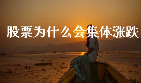 股票为什么会集体涨跌_https://wap.fcdydaikuan.com_期货品种_第1张
