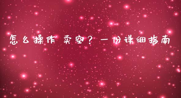 怎么操作 卖空？一份详细指南_https://wap.fcdydaikuan.com_新股数据_第1张