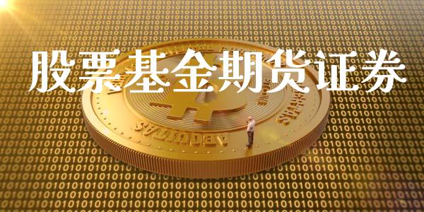 股票基金期货证券_https://wap.fcdydaikuan.com_国际投资_第1张