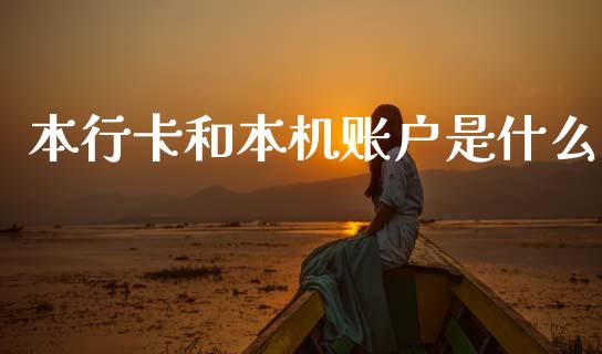 本行卡和本机账户是什么_https://wap.fcdydaikuan.com_投资策略_第1张