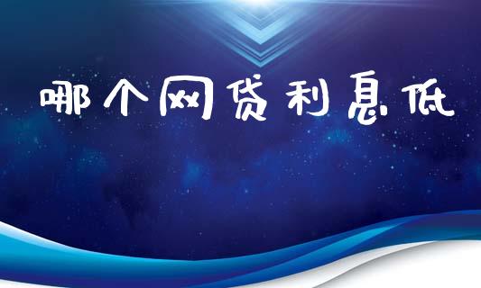 哪个网贷利息低_https://wap.fcdydaikuan.com_期货品种_第1张