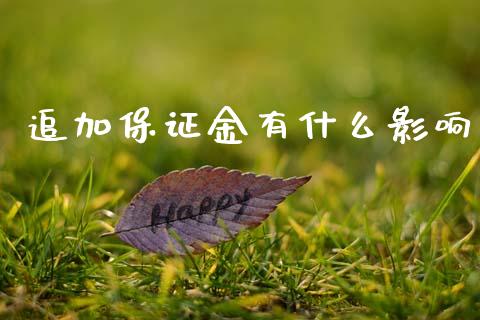 追加保证金有什么影响_https://wap.fcdydaikuan.com_投资策略_第1张