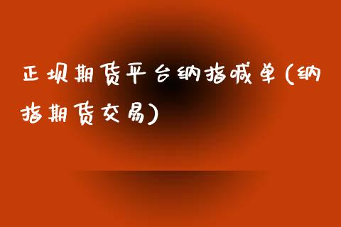 正坝期货平台纳指喊单(纳指期货交易)_https://wap.fcdydaikuan.com_投资策略_第1张