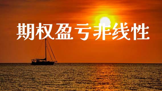 期权盈亏非线性_https://wap.fcdydaikuan.com_新股数据_第1张