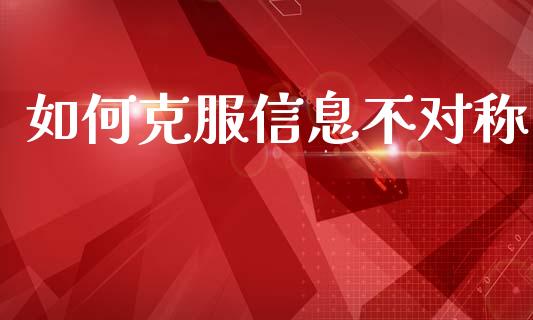 如何克服信息不对称_https://wap.fcdydaikuan.com_新股数据_第1张