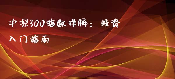 沪深300指数详解：投资入门指南_https://wap.fcdydaikuan.com_新股数据_第1张