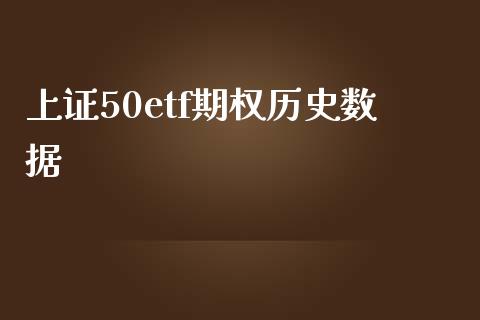 上证50etf期权历史数据_https://wap.fcdydaikuan.com_金融机构_第1张