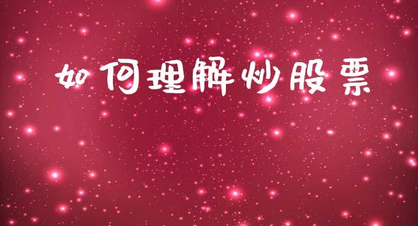 如何理解炒股票_https://wap.fcdydaikuan.com_理财顾问_第1张