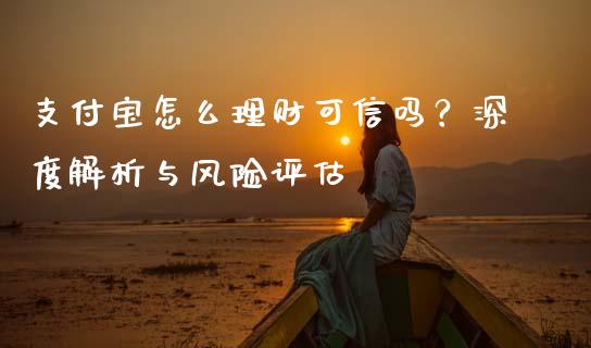 支付宝怎么理财可信吗？深度解析与风险评估_https://wap.fcdydaikuan.com_新股数据_第1张