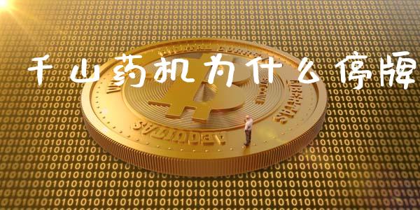 千山药机为什么停牌_https://wap.fcdydaikuan.com_投资策略_第1张