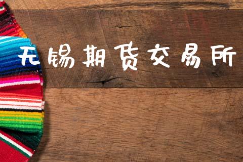无锡期货交易所_https://wap.fcdydaikuan.com_国际投资_第1张