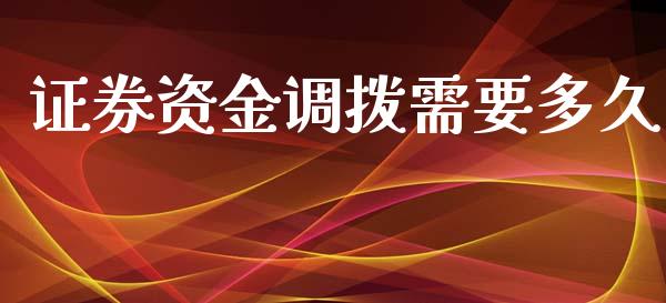 证券资金调拨需要多久_https://wap.fcdydaikuan.com_投资策略_第1张
