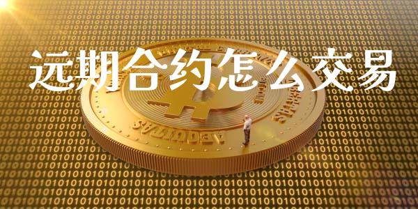 远期合约怎么交易_https://wap.fcdydaikuan.com_新股数据_第1张