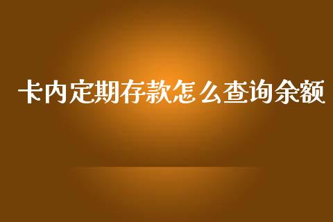 卡内定期存款怎么查询余额_https://wap.fcdydaikuan.com_国际投资_第1张