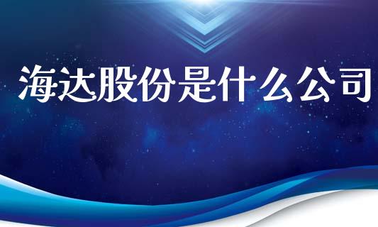 海达股份是什么公司_https://wap.fcdydaikuan.com_投资策略_第1张