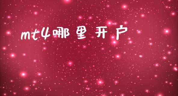 mt4哪里开户_https://wap.fcdydaikuan.com_期货品种_第1张