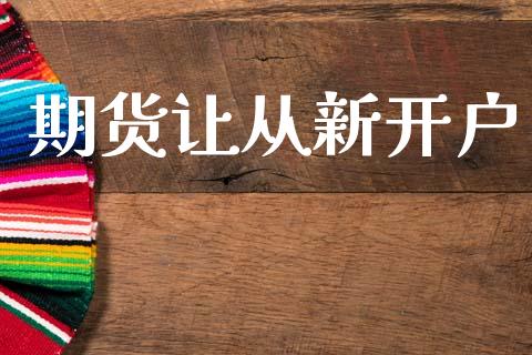 期货让从新开户_https://wap.fcdydaikuan.com_新股数据_第1张