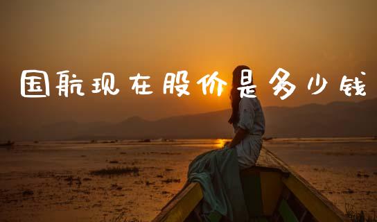 国航现在股价是多少钱_https://wap.fcdydaikuan.com_国际投资_第1张