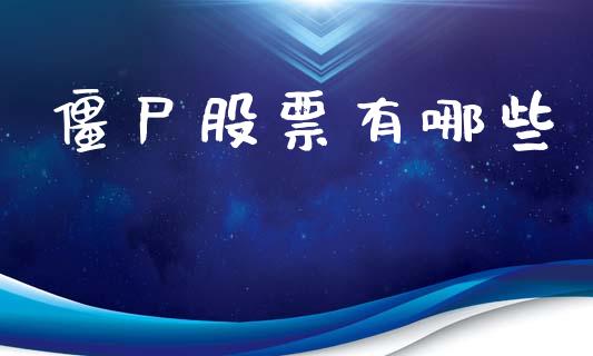 僵尸股票有哪些_https://wap.fcdydaikuan.com_国际投资_第1张