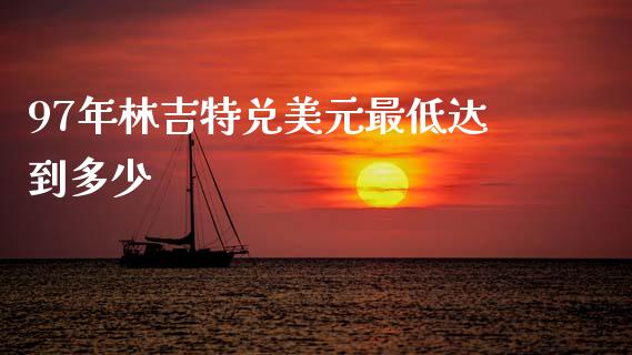 97年林吉特兑美元最低达到多少_https://wap.fcdydaikuan.com_国际投资_第1张