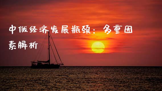 中俄经济发展瓶颈：多重因素解析_https://wap.fcdydaikuan.com_金融机构_第1张