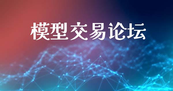 模型交易论坛_https://wap.fcdydaikuan.com_投资策略_第1张