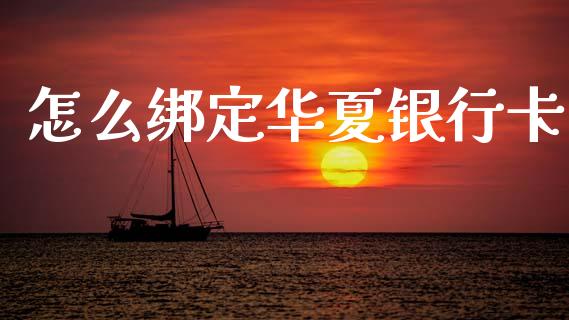 怎么绑定华夏银行卡_https://wap.fcdydaikuan.com_国际投资_第1张